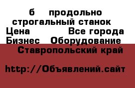 7б210 продольно строгальный станок › Цена ­ 1 000 - Все города Бизнес » Оборудование   . Ставропольский край